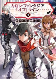 カロン・ファンタジア『オフ』ライン4 ――絆の万糸で織る結び――