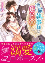 冷徹執事様はCEO！？