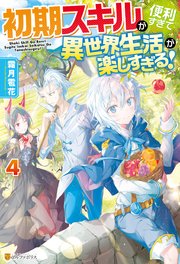 【SS付き】初期スキルが便利すぎて異世界生活が楽しすぎる！4