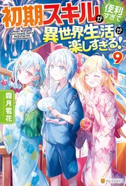 初期スキルが便利すぎて異世界生活が楽しすぎる！9