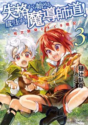 失格から始める成り上がり魔導師道！～呪文開発ときどき戦記～ 3