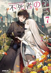 不死者の弟子 7 ～邪神の不興を買って奈落に落とされた俺の英雄譚～