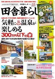 田舎暮らしの本