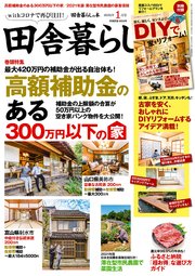田舎暮らしの本 2021年1月号