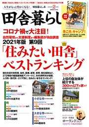 田舎暮らしの本 2021年2月号