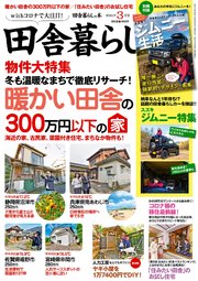田舎暮らしの本 2021年3月号