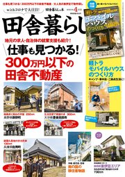 田舎暮らしの本 2021年4月号