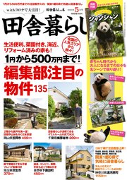 田舎暮らしの本 2021年5月号