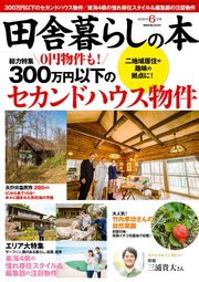 田舎暮らしの本 2021年6月号