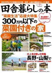 田舎暮らしの本 2021年7月号