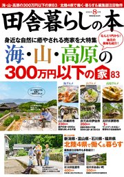 田舎暮らしの本 2021年8月号