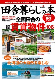 田舎暮らしの本 2021年9月号