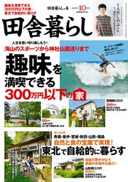 田舎暮らしの本 2021年10月号