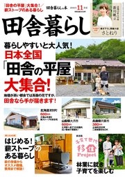 田舎暮らしの本 2021年11月号