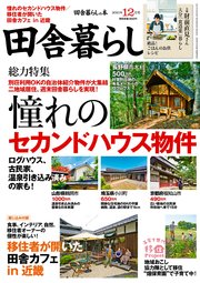 田舎暮らしの本 2021年12月号