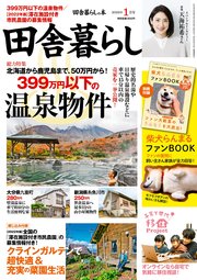 田舎暮らしの本 2022年1月号