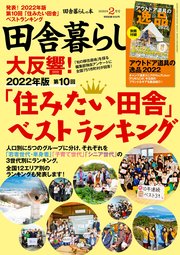 田舎暮らしの本 2022年2月号