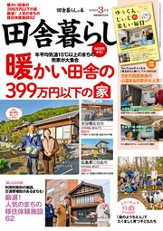 田舎暮らしの本 2022年3月号