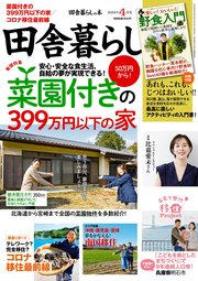 田舎暮らしの本 2022年4月号