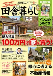 田舎暮らしの本 2022年5月号