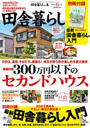田舎暮らしの本 2022年6月号
