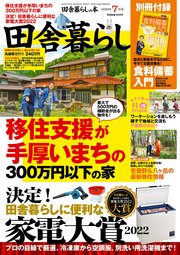 田舎暮らしの本 2022年7月号
