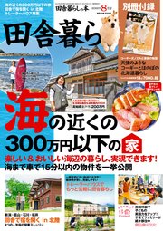 田舎暮らしの本 2022年8月号