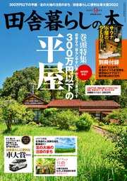 田舎暮らしの本 2022年9月号