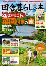 田舎暮らしの本 2022年10月号