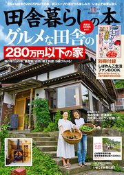 田舎暮らしの本 2022年11月号