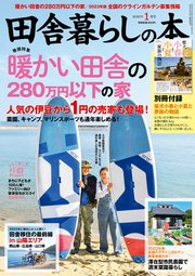 田舎暮らしの本 2023年1月号