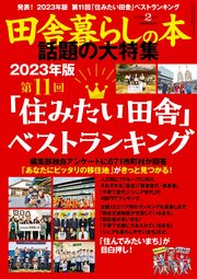 田舎暮らしの本 2023年2月号