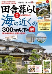 田舎暮らしの本 2023年6月号