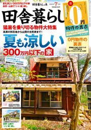 田舎暮らしの本 2023年7月号