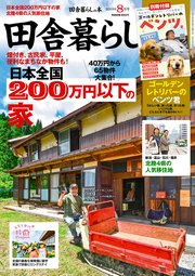 田舎暮らしの本 2023年8月号