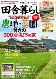 田舎暮らしの本 2023年9月号
