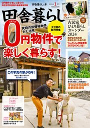 田舎暮らしの本 2024年1月号