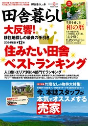田舎暮らしの本 2024年2月号