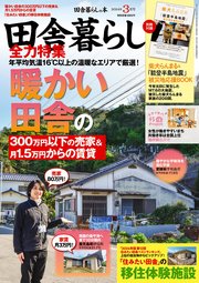 田舎暮らしの本 2024年3月号