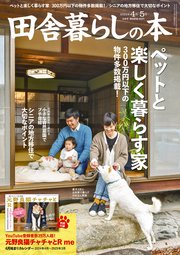 田舎暮らしの本 2024年4月・5号合併号