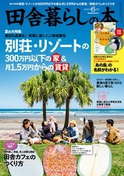 田舎暮らしの本 2024年6月号