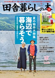 田舎暮らしの本 2024年7月号