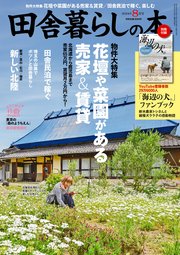 田舎暮らしの本 2024年8月号