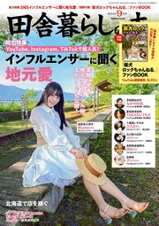 田舎暮らしの本 2024年9月号