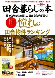 田舎暮らしの本 2024年10月号