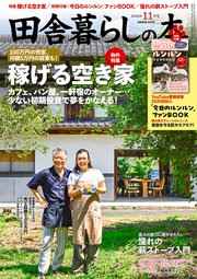 田舎暮らしの本 2024年11月号