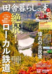 田舎暮らしの本 2024年12月号