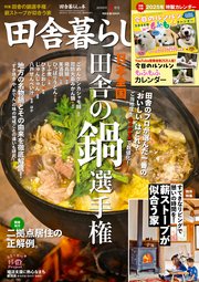 田舎暮らしの本 2025年1月号