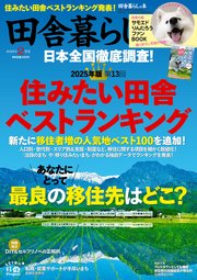 田舎暮らしの本 2025年2月号
