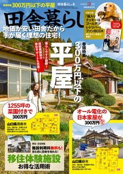 田舎暮らしの本 2025年3月号